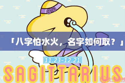 「八字怕水火，名字如何取？」