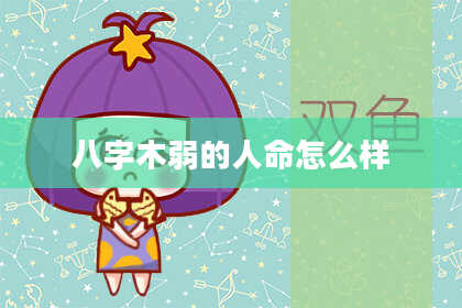 八字木弱的人命怎么样