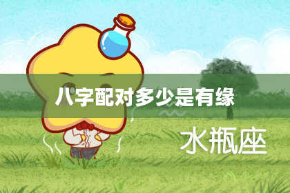 八字配对多少是有缘