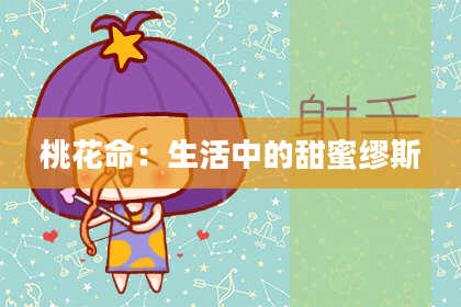 桃花命：生活中的甜蜜缪斯