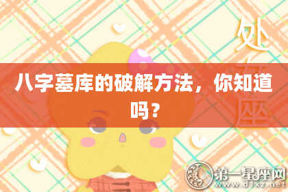 八字墓库的破解方法，你知道吗？