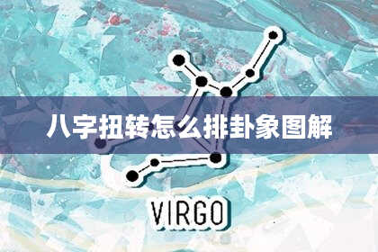 八字扭转怎么排卦象图解