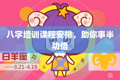 八字培训课程安排，助你事半功倍