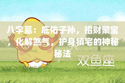 八字墓：庇佑子孙，招财聚宝，化解煞气，护身镇宅的神秘秘法