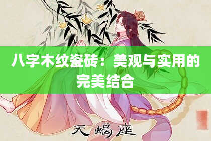 八字木纹瓷砖：美观与实用的完美结合