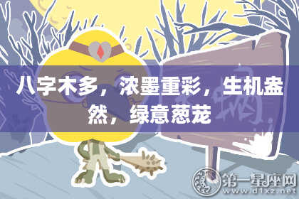 八字木多，浓墨重彩，生机盎然，绿意葱茏