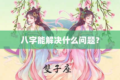 八字能解决什么问题？