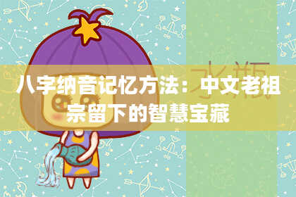 八字纳音记忆方法：中文老祖宗留下的智慧宝藏