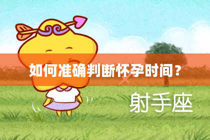 如何准确判断怀孕时间?