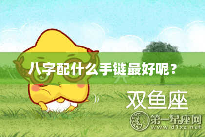 八字配什么手链最好呢？