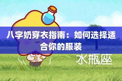八字奶穿衣指南：如何选择适合你的服装