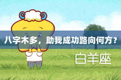八字木多，助我成功路向何方？