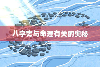 八字旁与命理有关的奥秘