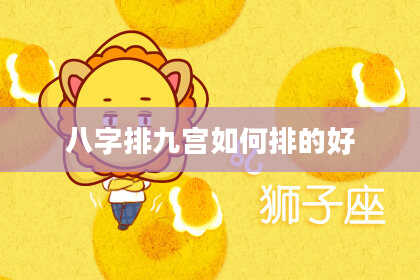 八字排九宫如何排的好