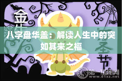 八字盘华盖：解读人生中的突如其来之福
