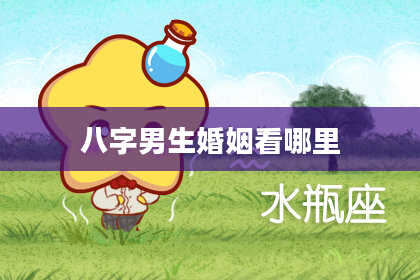 八字男生婚姻看哪里