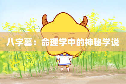 八字墓：命理学中的神秘学说