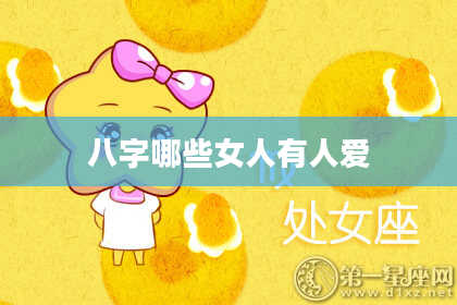 八字哪些女人有人爱