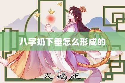 八字奶下垂怎么形成的