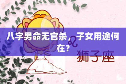 八字男命无官杀，子女用途何在？