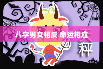 八字男女相反 命运相应