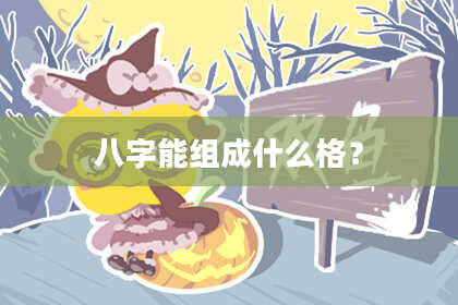 八字能组成什么格？