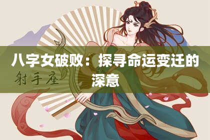 八字女破败：探寻命运变迁的深意