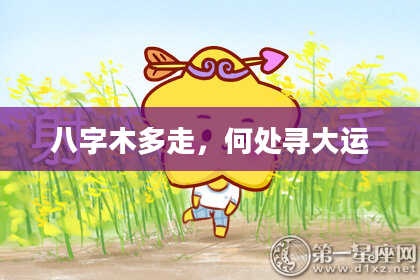 八字木多走，何处寻大运