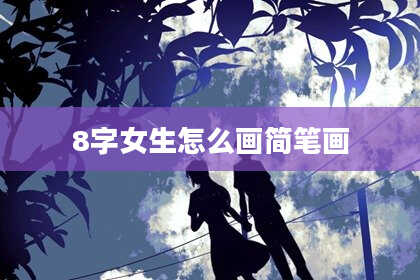 8字女生怎么画简笔画