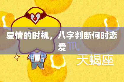 爱情的时机，八字判断何时恋爱