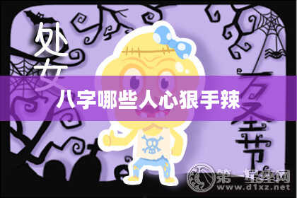 八字哪些人心狠手辣