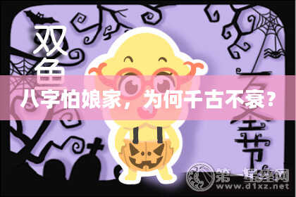 八字怕娘家,为何千古不衰?