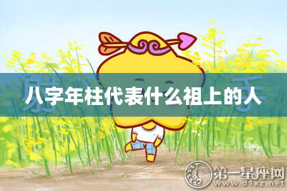 八字年柱代表什么祖上的人
