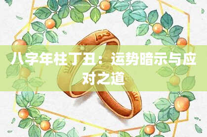 八字年柱丁丑：运势暗示与应对之道