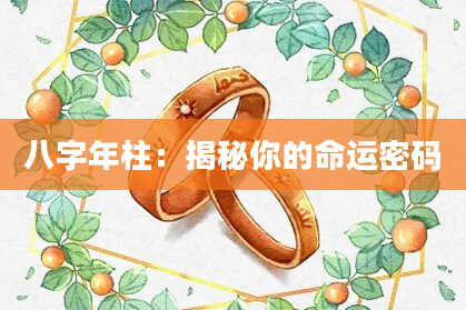 八字年柱：揭秘你的命运密码
