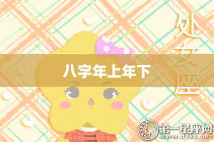 八字年上年下