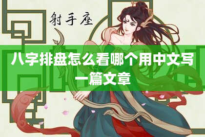 八字排盘怎么看哪个用中文写一篇文章