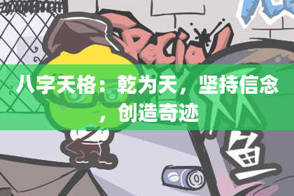 八字天格：乾为天，坚持信念，创造奇迹