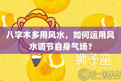 八字木多用风水，如何运用风水调节自身气场？