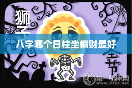 八字哪个日柱坐偏财最好
