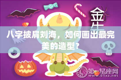 八字披肩刘海，如何画出最完美的造型？