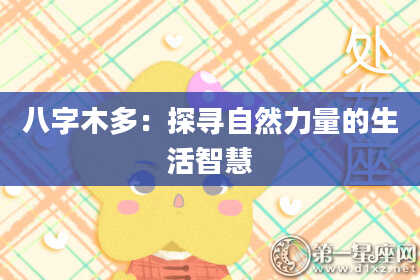 八字木多：探寻自然力量的生活智慧