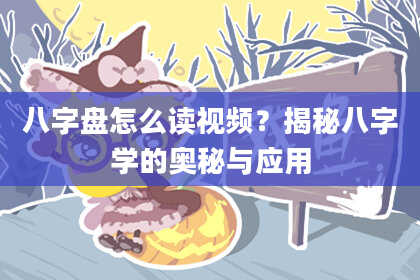 八字盘怎么读视频？揭秘八字学的奥秘与应用