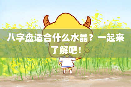 八字盘适合什么水晶？一起来了解吧！