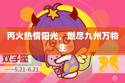 丙火热情阳光，燃尽九州万物生