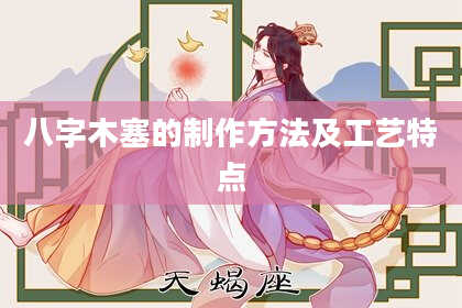 八字木塞的制作方法及工艺特点