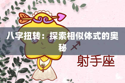 八字扭转：探索相似体式的奥秘