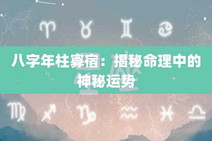 八字年柱寡宿：揭秘命理中的神秘运势