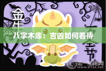 八字木库：吉凶如何看待