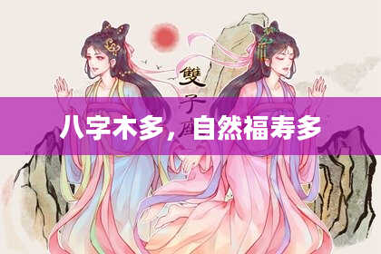 八字木多，自然福寿多